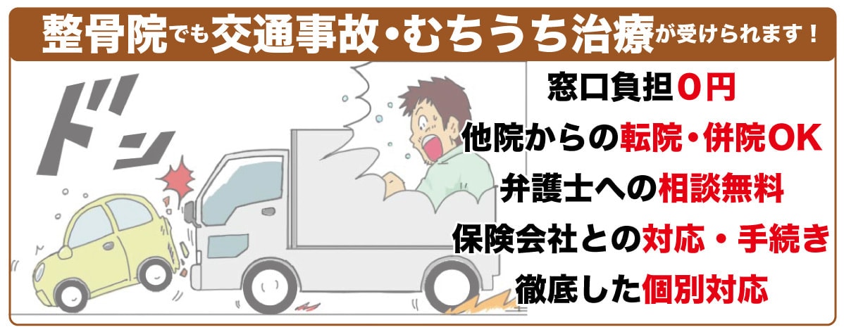 交通事故治療は無料・転院・併院可能・相談無料です