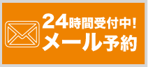 24時間メール予約