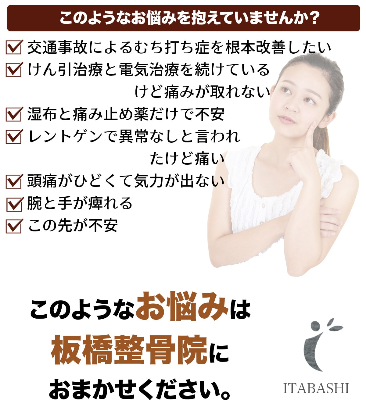 湿布と痛み止め薬だけで不安な方は板橋整骨院へ