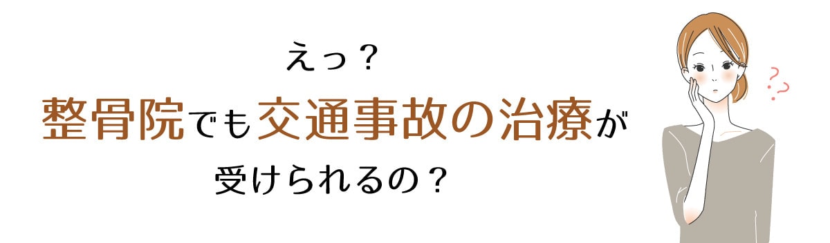 整骨院でも交通事故治療が受けられる?