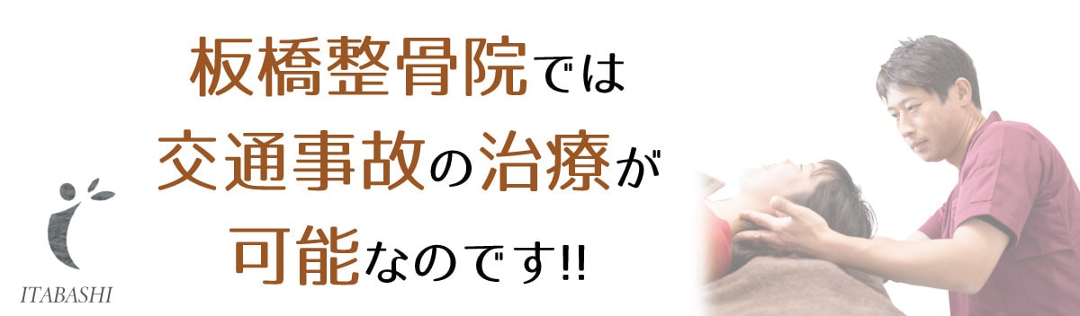 板橋整骨院では交通事故治療が受けられます