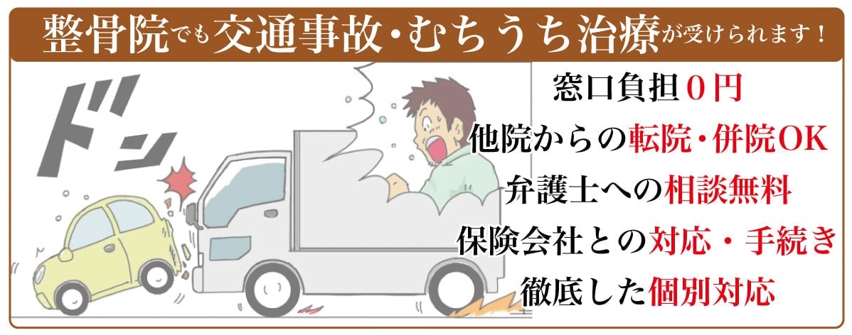 交通事故治療は無料・転院・併院可能・相談無料です