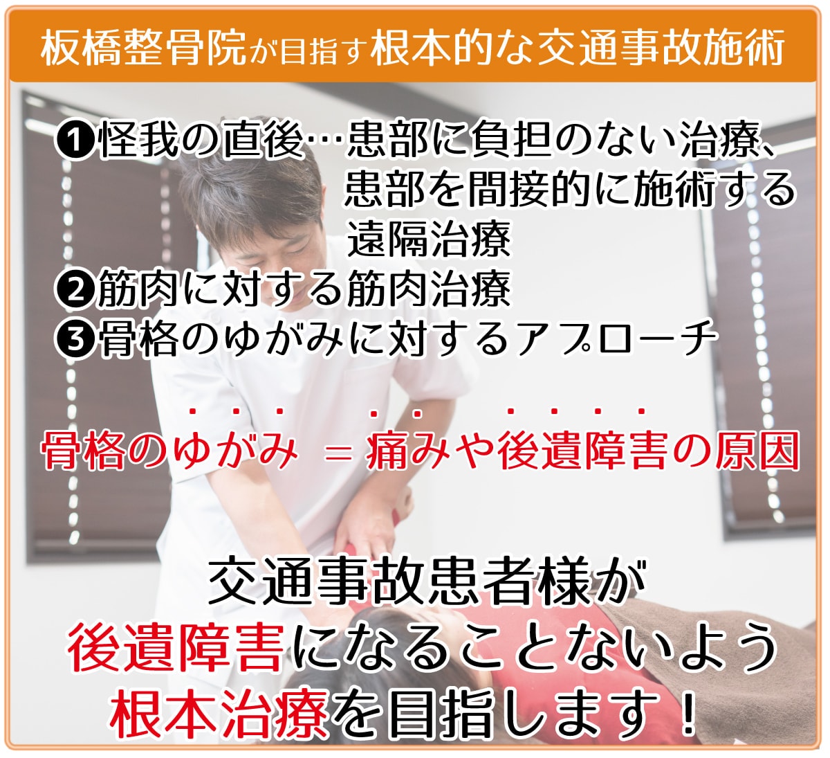 松本市島立の板橋整骨院の根本的な交通事故治療