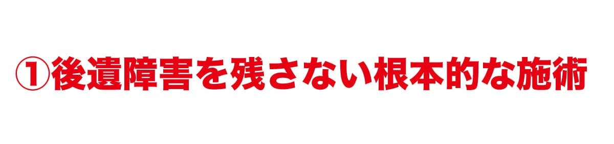 後遺症を残さない根本的な治療